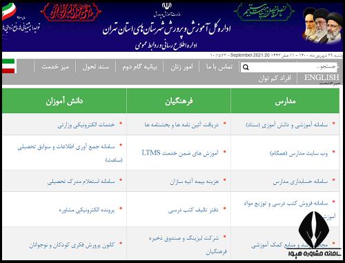 میز خدمت آموزش و پرورش استان تهران